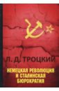 Троцкий Лев Давидович Немецкая революция и сталинская бюрократия