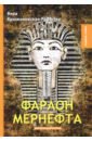 Крыжановская-Рочестер Вера Ивановна Фараон Мернефта
