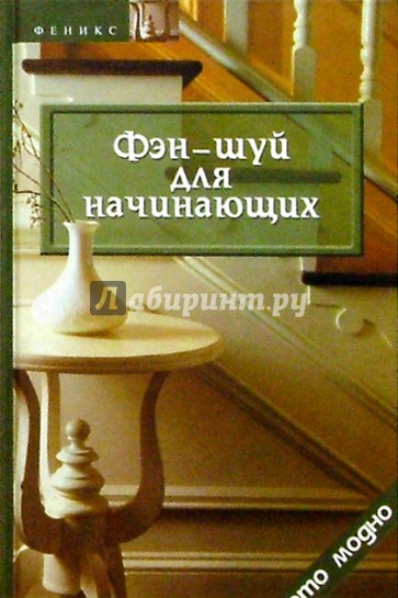 Фэн-шуй для начинающих