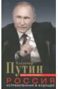 Путин Владимир Владимирович Россия, устремленная в будущее