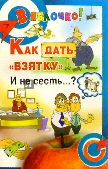 Как дать "взятку" и не сесть...?