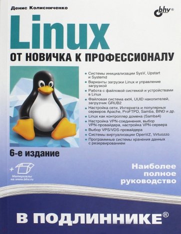 Linux. От новичка к профессионалу