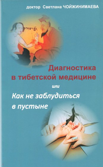 Диагностика в тибетской медицине