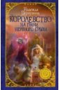 Королевство на грани нервного срыва - Первухина Надежда Валентиновна