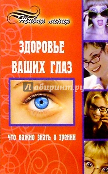 Здоровье ваших глаз. Что важно знать о зрении