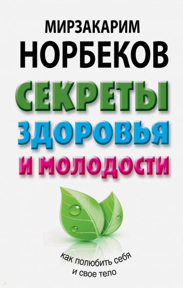 Секреты здоровья и молодости, или Как заразиться любовью к себе