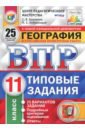 Банников Сергей Валерьевич, Лобжанидзе Александр Александрович ВПР. География. 11 класс. Типовые задания. 25 вариантов. ФГОС банников сергей валерьевич лобжанидзе наталья евгеньевна впр фиоко география 8 класс типовые задания 15 вариантов