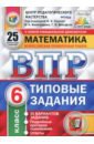 ВПР. Математика. 6 класс. Типовые задания. 25 вариантов. ФГОС - Ященко Иван Валериевич, Вольфсон Георгий Игоревич, Виноградова Ольга Александровна