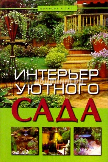 Интерьер уютного сада