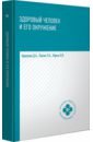 Крюкова Диана Анатольевна, Фурса Ольга Владимировна, Лысак Лидия Александровна Здоровый человек и его окружение. Учебное пособие крюкова диана анатольевна здоровый человек и его окружение