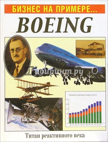 Бизнес на примере...Boeing