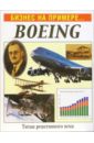 Бизнес на примере...Boeing мичелли джозеф 5 составляющих успеха starbucks идеальный бизнес