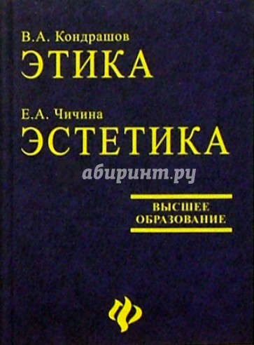 Этика: История и теория. Эстетика: Особенности художественных эпох и направлений