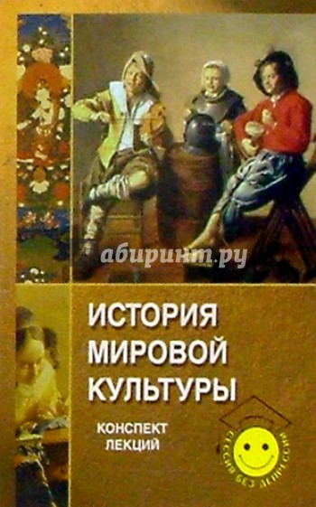 История мировой культуры: Конспект лекций