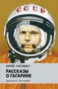 Нагибин Юрий Маркович Рассказы о Гагарине рассказы о гагарине каким он был как и где прошло его детство как и где он учился как стал космонавтом об этом написал юрий нагибин 1920 1994 в