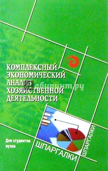 Комплексный экономический анализ хозяйственной деятельности для студентов вузов