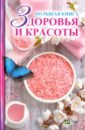 Мишина Елена Николаевна Большая книга здоровья и красоты