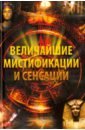 Лапшина Елена Александровна Величайшие мистификации и сенсации серия величайшие сенсации и мистификации человечества комплект из 5 книг