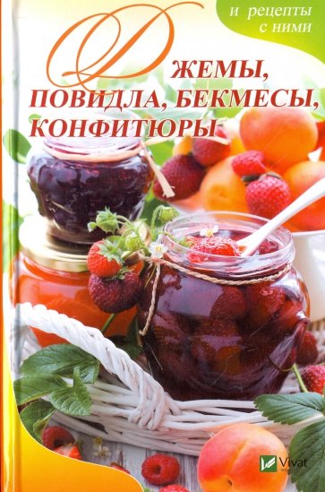 Джемы, повидла, бекмесы, конфитюры и рецепты с ними