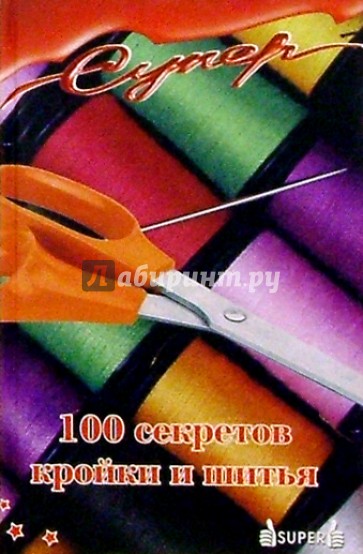 100 секретов кройки и шитья