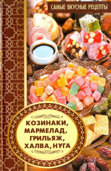 Козинаки, мармелад, грильяж, халва, нуга