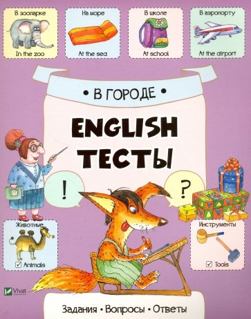 В городе. English тесты