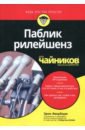 Явербаум Эрик, Блай Роберт Паблик рилейшенз для чайников