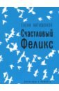 Катишонок Елена Александровна Счастливый Феликс катишонок елена александровна порядок слов