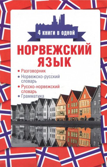 Норвежский язык. 4 книги в одной