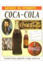 Бизнес на примере...Coca-cola мичелли джозеф 5 составляющих успеха starbucks идеальный бизнес