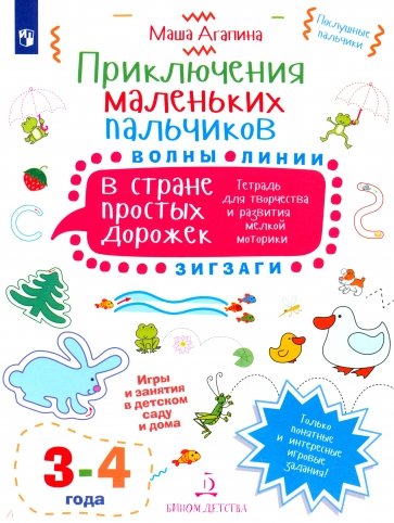 Приключения маленьких пальчиков в стране простых дорожек. Для детей 3-4 лет