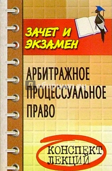 Арбитражное процессуальное право (Арбитражный процесс). Конспект лекций