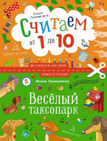 Весёлый таксопарк.Считаем  от 1 до 10.