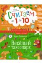 Считаем от 1 до 10. Веселый таксопарк - Лукашкина Маша