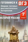 История России. 7 класс. Готовимся к ОГЭ. Сборник тестовых диагностических материалов. Учебное пос.