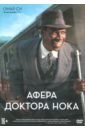 Обложка Афера доктора Нока (DVD)