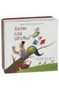 Басни для соловья. Чего не бывает? Чему не бывать? Шёл котёнок по тропинке… Комплект из 3-х книг - Яснов Михаил Давидович