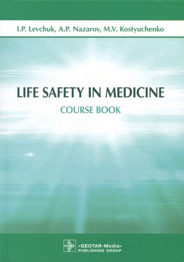 Life Safety in Medicine = Безопасн. жизнедеятельн.