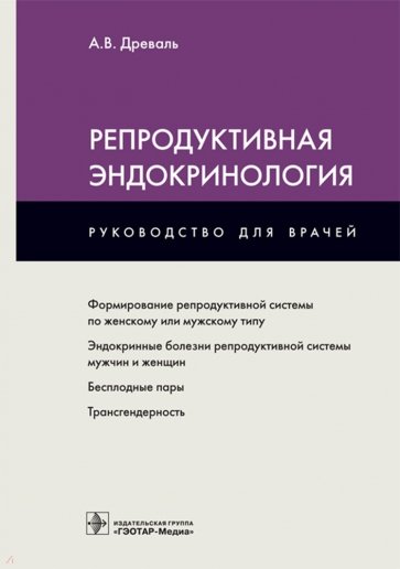 Репродуктивная эндокринология. Руководство