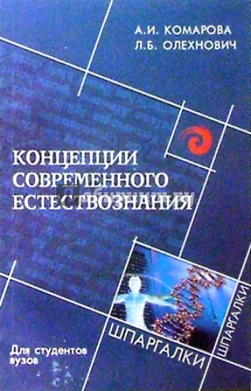 Концепции современного естествознания для студентов вузов
