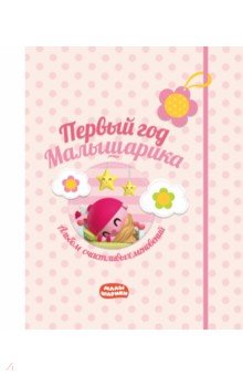 Zakazat.ru: Первый год Малышарика. Альбом счастливых мгновений + наклейки (розовый).