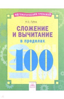 Губка Наталья Сергеевна - Сложение и вычитание в пределах 100