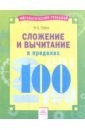 Губка Наталья Сергеевна Сложение и вычитание в пределах 100
