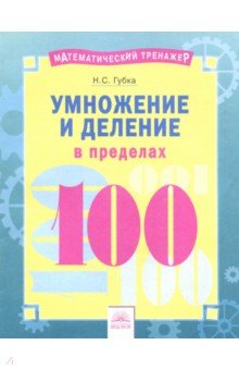 Губка Наталья Сергеевна - Умножение и деление в пределах 100