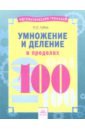 Губка Наталья Сергеевна Умножение и деление в пределах 100