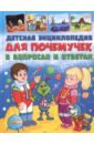 Скиба Тамара Викторовна Детская энциклопедия для почемучек в вопросах и ответах