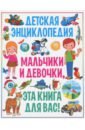 Скиба Тамара Викторовна Детская энциклопедия. Мальчики и девочки, эта книга для вас!