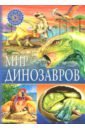 Мир динозавров энциклопедии nd play окошко в мир как жили динозавры