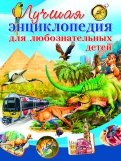 Лучшая энциклопедия для любознательных детей