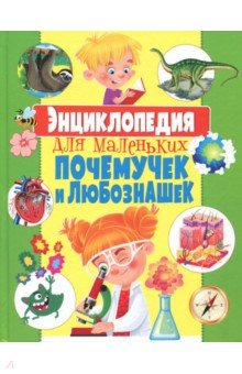 Скиба Тамара Викторовна - Энциклопедия для маленьких почемучек и любознашек
